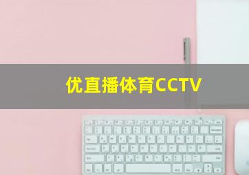 优直播体育CCTV