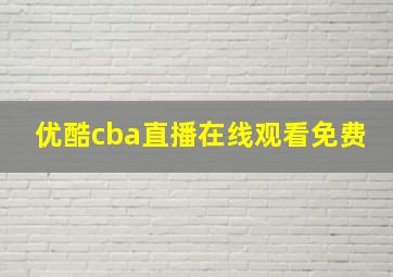 优酷cba直播在线观看免费