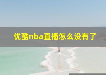 优酷nba直播怎么没有了