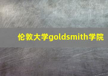 伦敦大学goldsmith学院