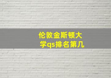 伦敦金斯顿大学qs排名第几