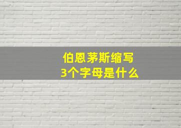 伯恩茅斯缩写3个字母是什么