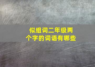 似组词二年级两个字的词语有哪些