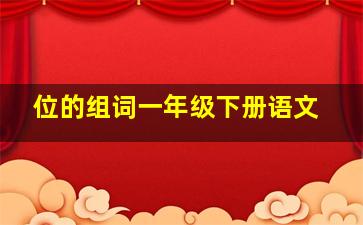 位的组词一年级下册语文