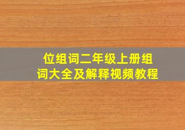 位组词二年级上册组词大全及解释视频教程