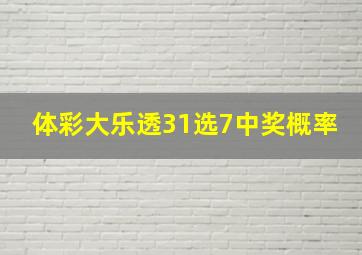 体彩大乐透31选7中奖概率