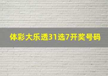 体彩大乐透31选7开奖号码