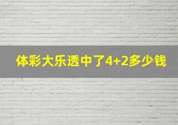 体彩大乐透中了4+2多少钱