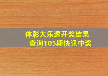 体彩大乐透开奖结果查询105期快讯中奖