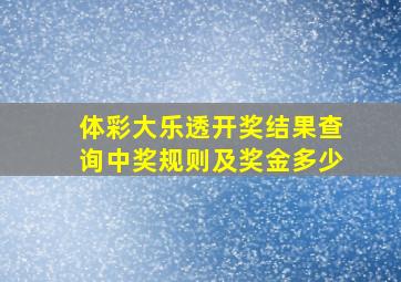 体彩大乐透开奖结果查询中奖规则及奖金多少