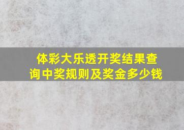 体彩大乐透开奖结果查询中奖规则及奖金多少钱