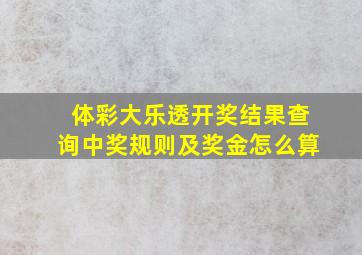 体彩大乐透开奖结果查询中奖规则及奖金怎么算