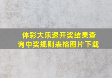 体彩大乐透开奖结果查询中奖规则表格图片下载