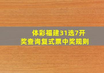 体彩福建31选7开奖查询复式票中奖规则