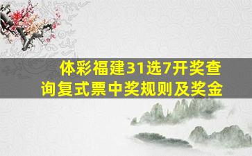 体彩福建31选7开奖查询复式票中奖规则及奖金