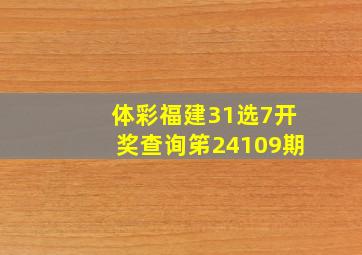 体彩福建31选7开奖查询笫24109期