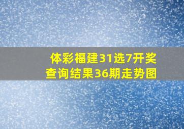 体彩福建31选7开奖查询结果36期走势图