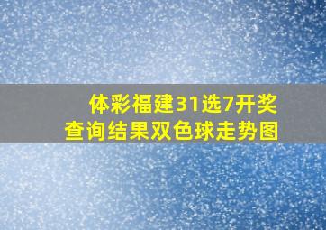 体彩福建31选7开奖查询结果双色球走势图