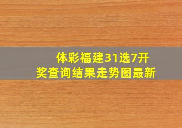 体彩福建31选7开奖查询结果走势图最新