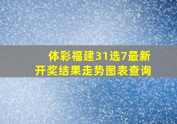 体彩福建31选7最新开奖结果走势图表查询