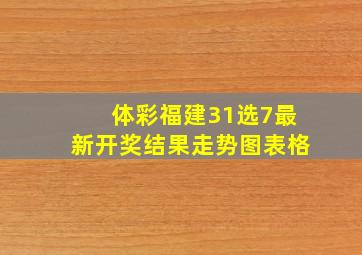 体彩福建31选7最新开奖结果走势图表格