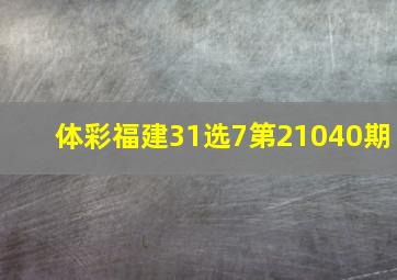 体彩福建31选7第21040期