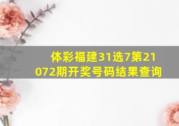 体彩福建31选7第21072期开奖号码结果查询