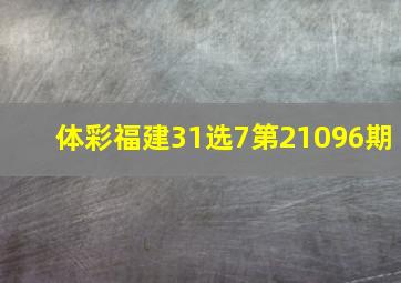 体彩福建31选7第21096期