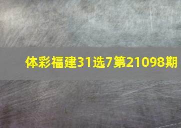 体彩福建31选7第21098期