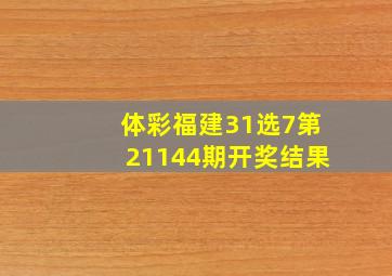 体彩福建31选7第21144期开奖结果