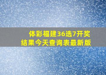 体彩福建36选7开奖结果今天查询表最新版