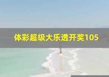 体彩超级大乐透开奖105