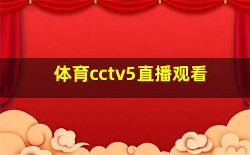 体育cctv5直播观看