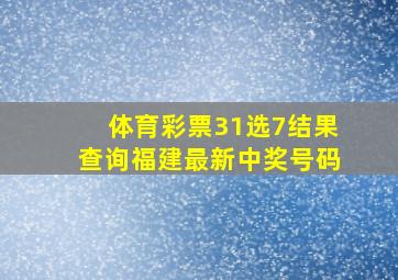 体育彩票31选7结果查询福建最新中奖号码