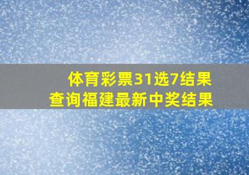 体育彩票31选7结果查询福建最新中奖结果