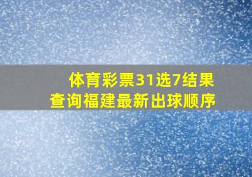 体育彩票31选7结果查询福建最新出球顺序