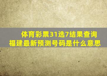 体育彩票31选7结果查询福建最新预测号码是什么意思