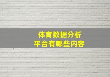 体育数据分析平台有哪些内容