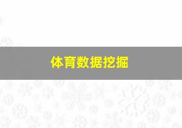 体育数据挖掘