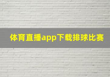 体育直播app下载排球比赛