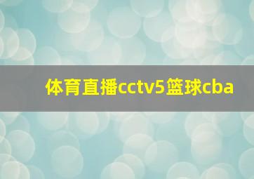 体育直播cctv5篮球cba