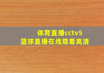 体育直播cctv5篮球直播在线观看高清