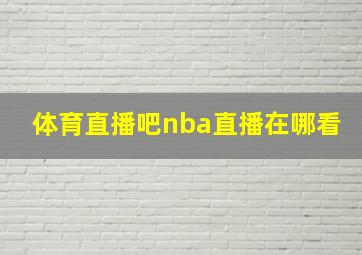 体育直播吧nba直播在哪看