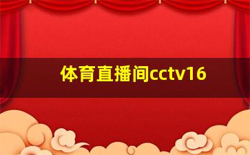 体育直播间cctv16