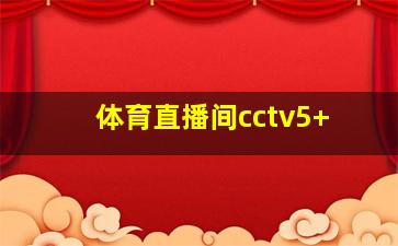 体育直播间cctv5+