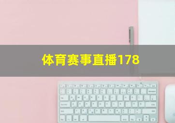 体育赛事直播178