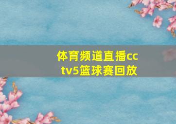 体育频道直播cctv5篮球赛回放