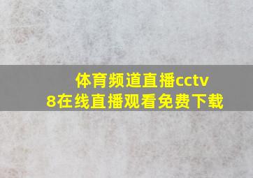 体育频道直播cctv8在线直播观看免费下载