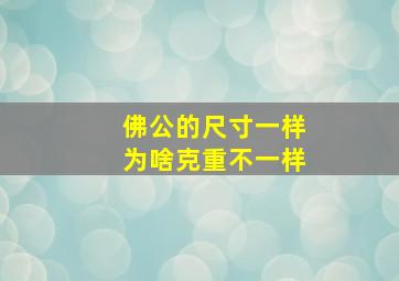 佛公的尺寸一样为啥克重不一样