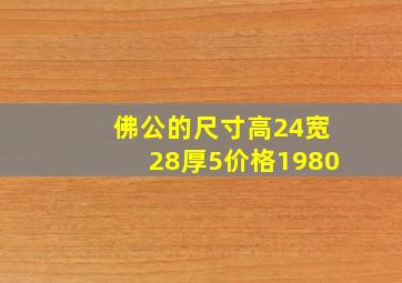 佛公的尺寸高24宽28厚5价格1980